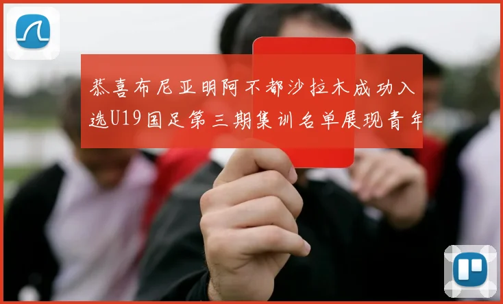 恭喜布尼亚明阿不都沙拉木成功入选U19国足第三期集训名单展现青年才俊风采