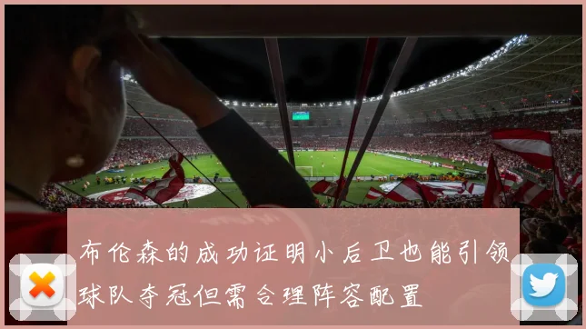 布伦森的成功证明小后卫也能引领球队夺冠但需合理阵容配置