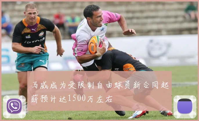 马威成为受限制自由球员新合同起薪预计达1500万左右