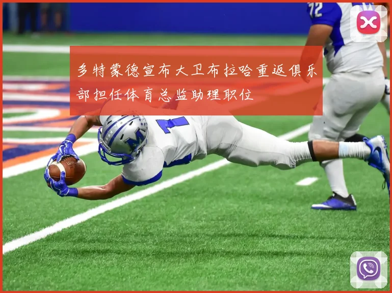 多特蒙德宣布大卫布拉哈重返俱乐部担任体育总监助理职位