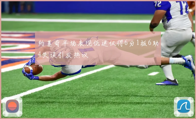 约基奇半场表现低迷仅得6分1板6助4失误引发热议