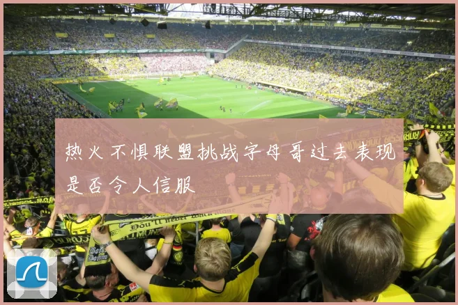 热火不惧联盟挑战字母哥过去表现是否令人信服