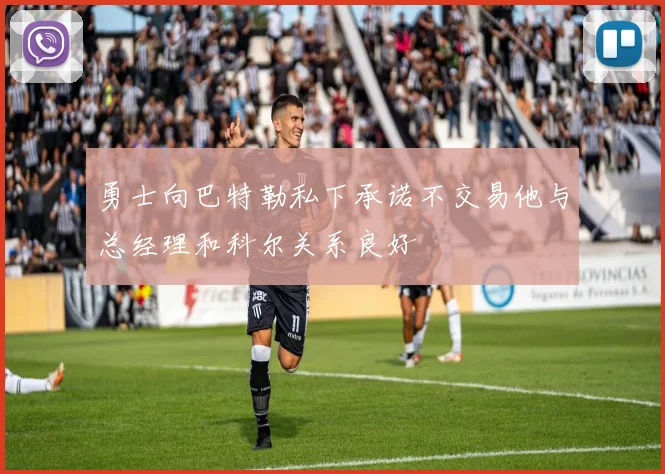 勇士向巴特勒私下承诺不交易他与总经理和科尔关系良好