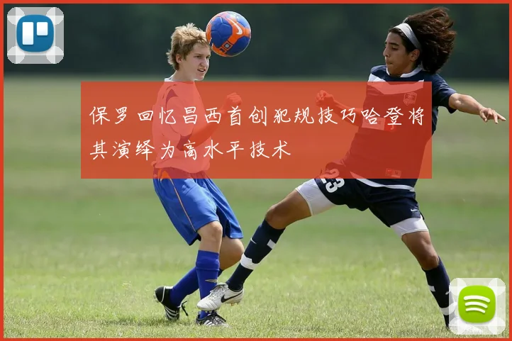 保罗回忆昌西首创犯规技巧哈登将其演绎为高水平技术