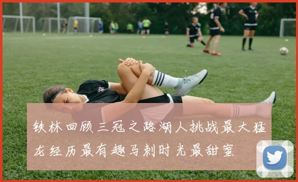 铁林回顾三冠之路湖人挑战最大猛龙经历最有趣马刺时光最甜蜜