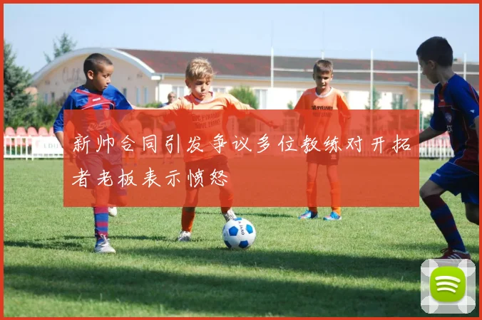 新帅合同引发争议多位教练对开拓者老板表示愤怒